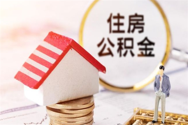 资阳公积金提出新规定（2020年住房公积金提取范围及新规定）