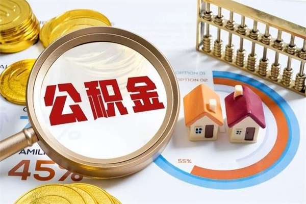 资阳住房封存公积金提（封存公积金怎么提）