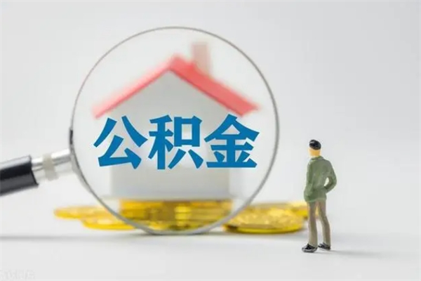 资阳公积金离职取新规（2021年公积金离职提取新政策）