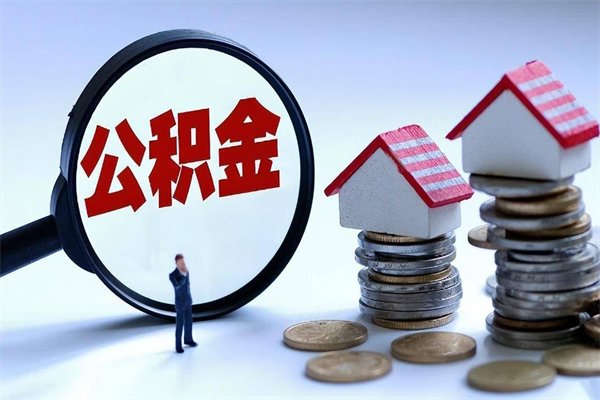 资阳套取住房封存公积金（套取住房公积金是什么意思）