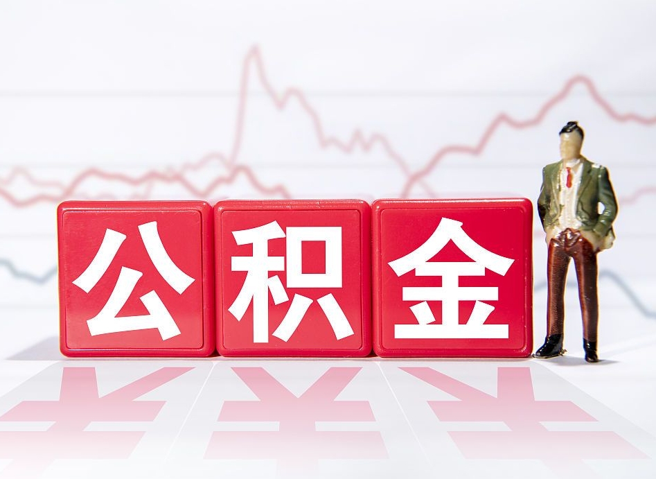 资阳个人住房公积金可以取吗（公积金个人是否可以提取）