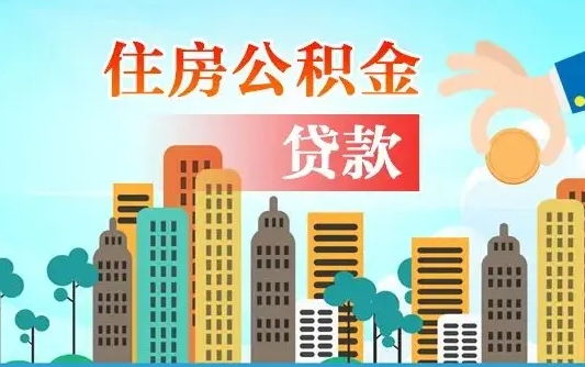 资阳个人住房公积金可以取吗（公积金个人是否可以提取）