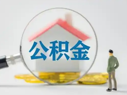 资阳怎么领取个人公积金（怎么领取住房公积金?）