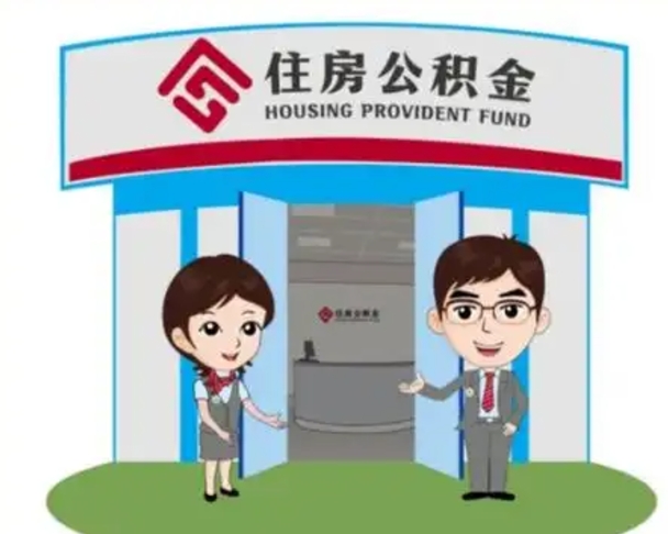 资阳住房离职公积金可以全部取出来吗（离职住房公积金可以全部提取吗）